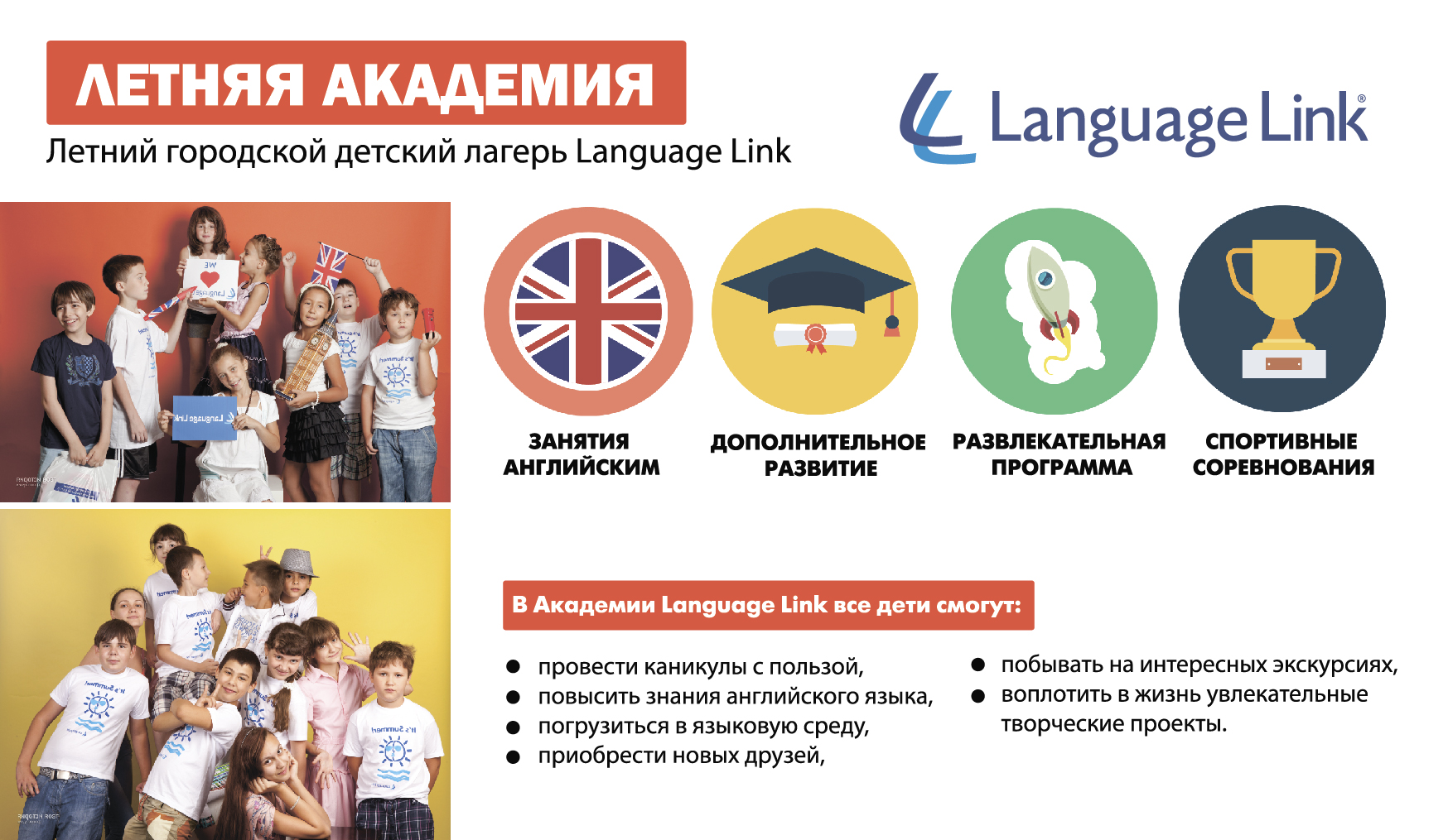 Летняя детская академия Language Link c изучением английского